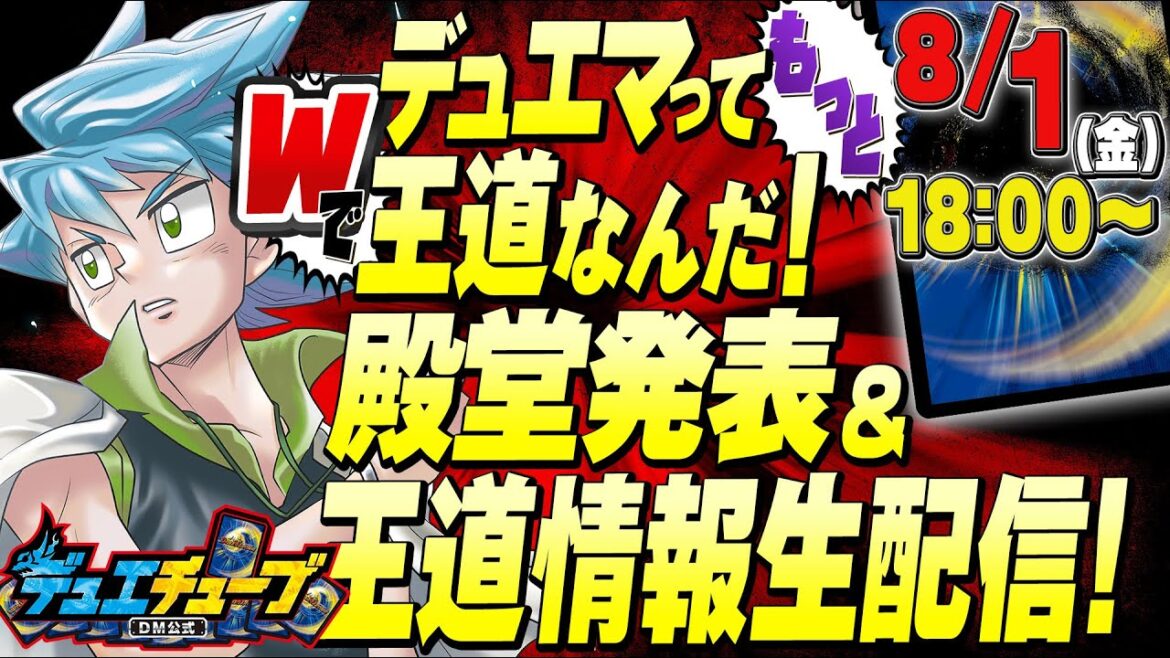 デュエマってもっとWで王道なんだ！殿堂発表＆王道情報生配信