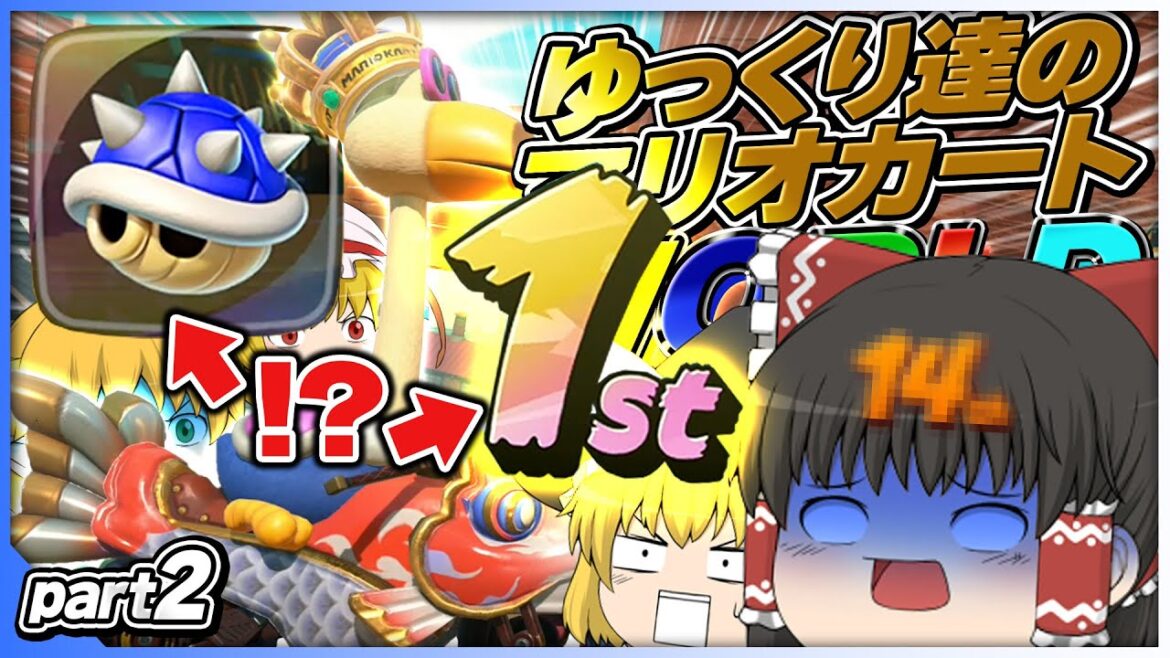 【ゆっくり実況】ゆっくり達のマリオカートWORLD part2【マリオカートワールド】