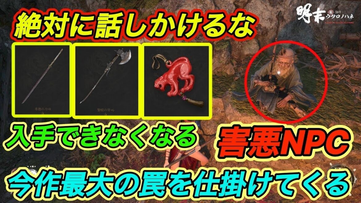 【明末ウツロノハネ攻略】 最大の罠NPC｜絶対に話しかけるな｜武器やアクセが入手できなくなる