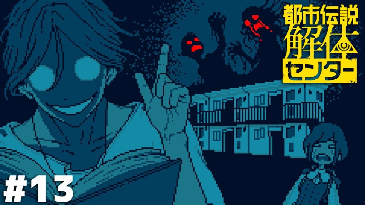第二の事件、解体完了！【都市伝説解体センター】＃１３
