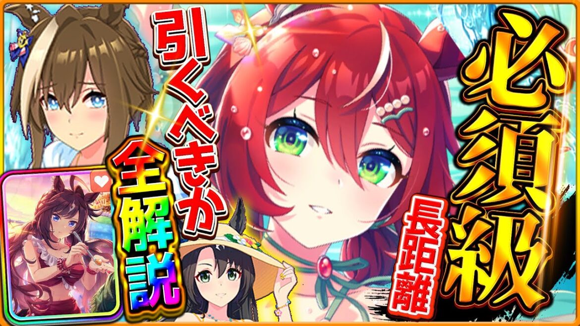 【ウマ娘】新たな必須枠!?水着ガチャ引くべきか全解説！長距離汎用"SSRウインバリアシオン！長距離覇権のシュヴァルグラン 詳しく紹介/固有/進化/イベント/SSRドゥラメンテ/水着クラウン【性能評価】