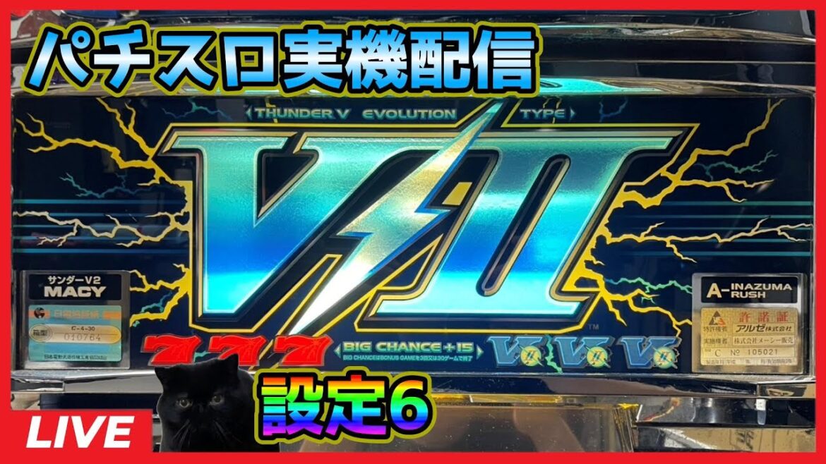 【パチスロ実機配信】サンダーV2「2001年」【設定6】#2