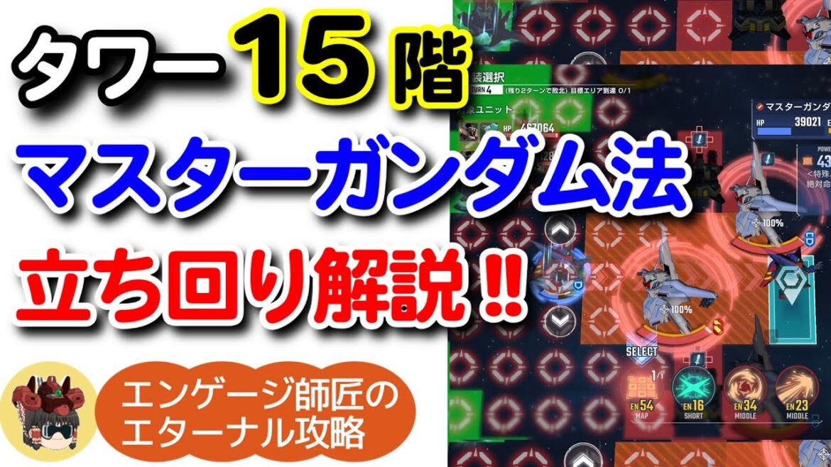 ジェネレーションタワー15Fをマスターガンダムで攻略する立ち回り！！＜エンゲージ師匠のジージェネエターナル攻略＞