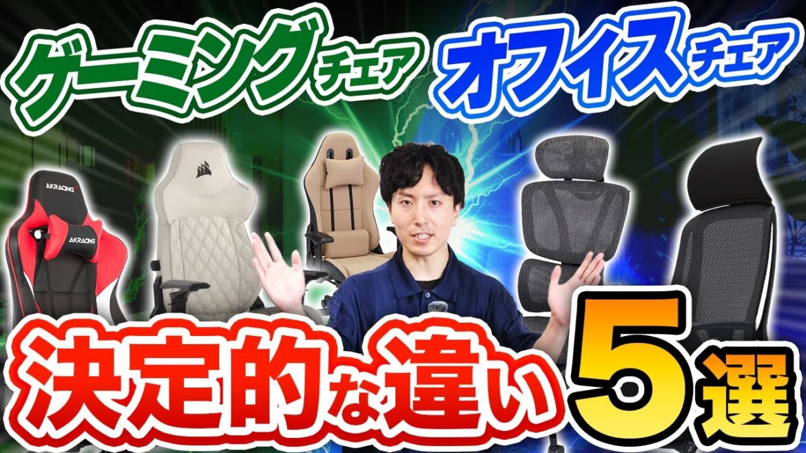 【ゲーミングチェアvsオフィスチェア】決定的な違い５選！正しい選び方