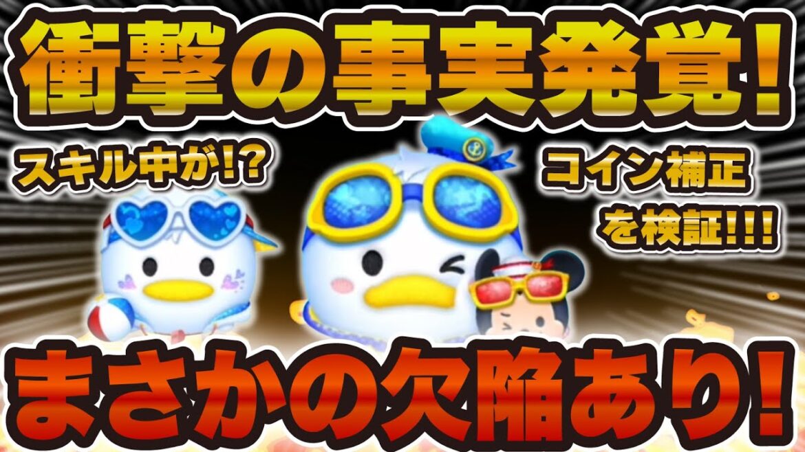 【ツムツム速報】まさかの欠陥も発覚…さらに新ツムについて考察した結果!!マリンドナルド&ミッキー、ペアツム、チャームツム! 【ツムツム速報】まさかの欠陥も発覚...さらに新ツムについて考察した結果!!マリンドナルド&ミッキー、ペアツム、チャームツム!