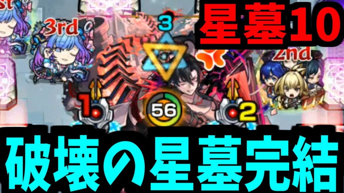 破界の星墓制覇完了。空中庭園の集大成が今ここに…【星墓パラノヴィア】【モンスト】 破界の星墓制覇完了。空中庭園の集大成が今ここに...【星墓パラノヴィア】【モンスト】