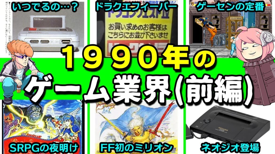 1990年のゲーム業界を振り返る(前編)【ゆっくり解説】