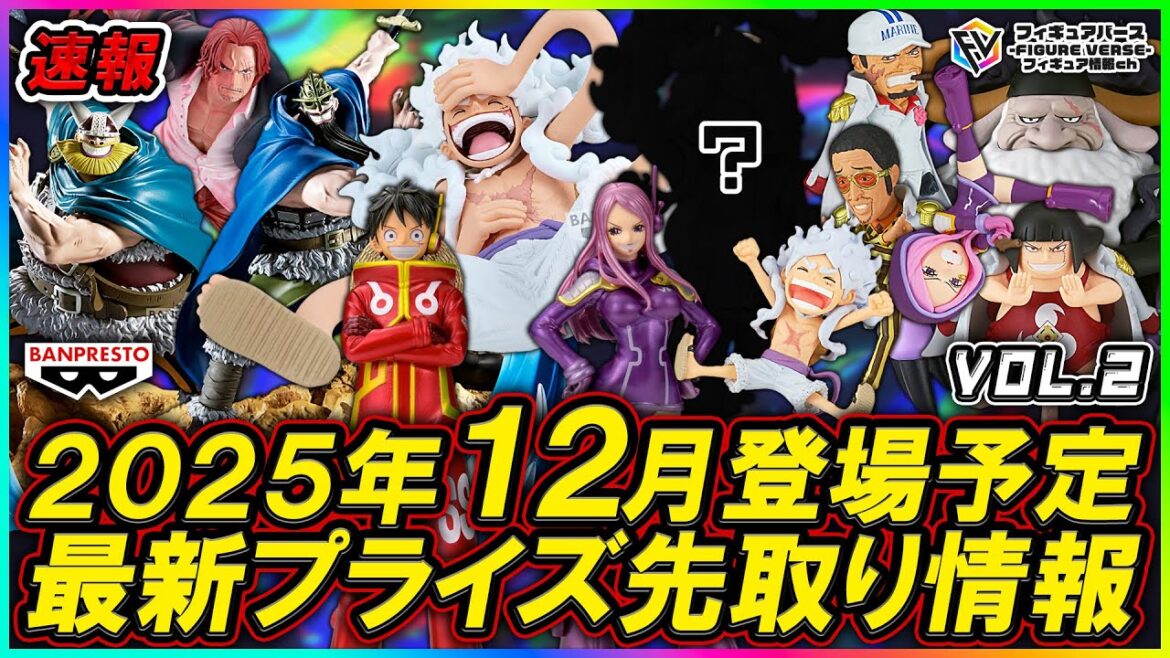 【プライズ速報】2025年12月登場予定の最新プライズフィギュア先取り情報!Vol.3 バンプレストから『ワンピース』最新プライズ! 【プライズ速報】2025年12月登場予定の最新プライズフィギュア先取り情報!Vol.3 バンプレストから『ワンピース』最新プライズ!