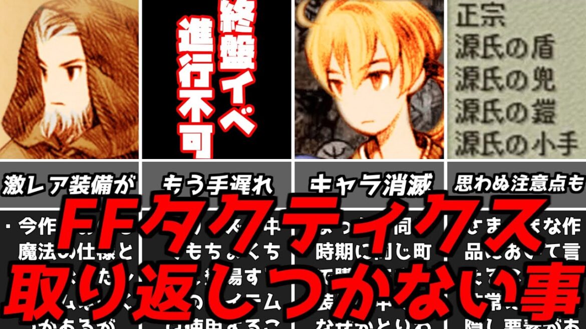 FFTの把握しておきたいコト一覧・・・名作ゲーム解説FFタクティクスの取り返しのつかない要素や注意すべきポイントなど!PS1名作ソフトファイナルファンタジータクティクス FFTの把握しておきたいコト一覧・・・名作ゲーム解説FFタクティクスの取り返しのつかない要素や注意すべきポイントなど!PS1名作ソフトファイナルファンタジータクティクス