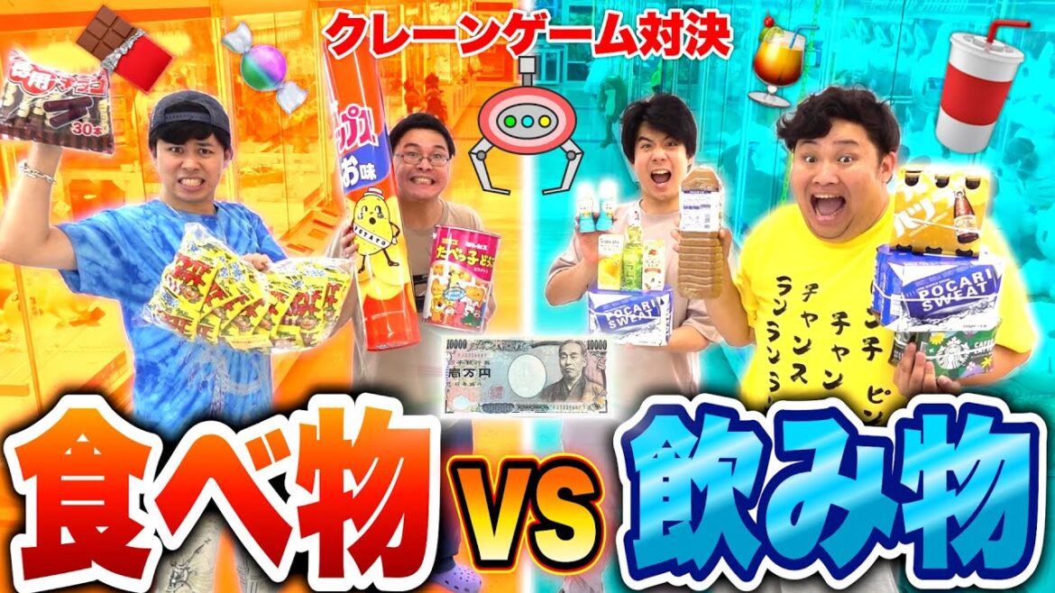 1万円でクレーンゲームしたら食べ物vs飲み物どちらが多く取れるのか!? 1万円でクレーンゲームしたら食べ物vs飲み物どちらが多く取れるのか!?