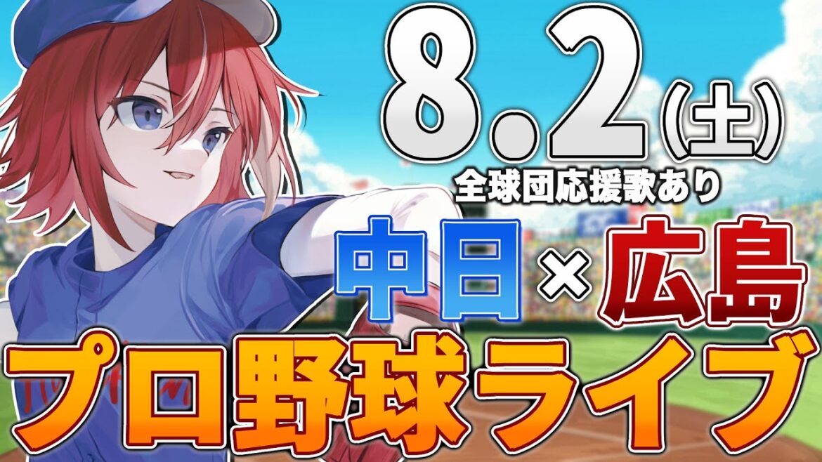 【プロ野球ライブ】広島東洋カープvs中日ドラゴンズのプロ野球観戦ライブ8/2(土)広島ファン、中日ファン歓迎！！！【プロ野球速報】【プロ野球一球速報】中日ドラゴンズ 中日ライブ 中日中継