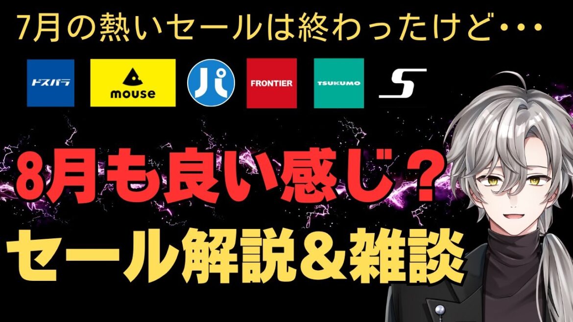 【8月も良い感じ！？ゲーミングPCセール情報雑談】みんなであーだこーだ&おすすめも教えて！2025年8月1日情報版