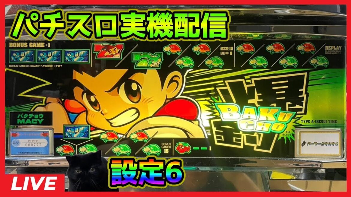 【パチスロ実機配信】爆釣(バクチョウ)【設定6】#2