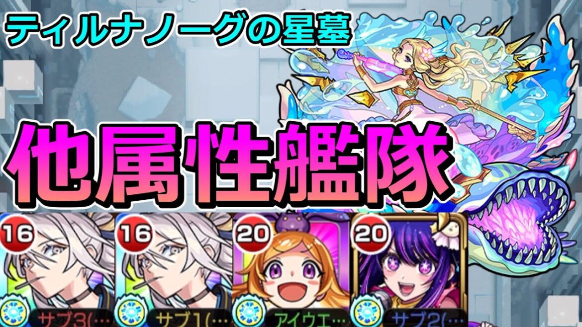 【破界の星墓　ティルナノーグの星墓】右下に打つだけ！他属性艦隊！【ゆっくり実況】モンストやりこみ解説#133