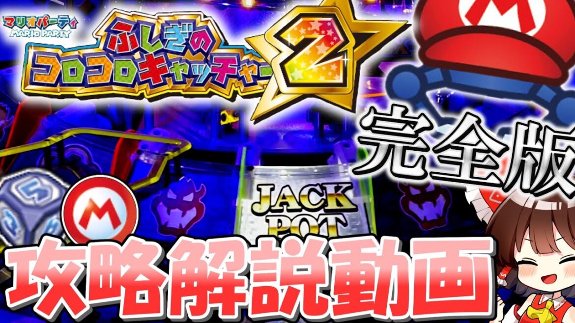 【メダルゲーム】これで全てわかる!マリコロ完全攻略【ゆっくり解説】 【メダルゲーム】これで全てわかる!マリコロ完全攻略【ゆっくり解説】