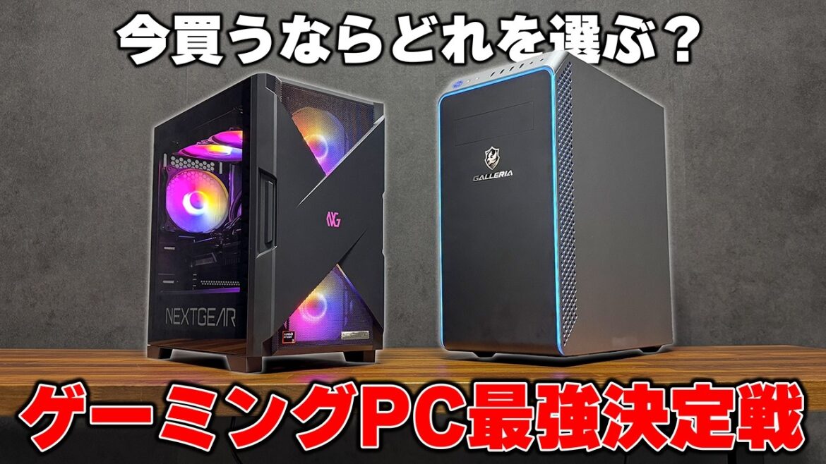 【二大ブランド】ゲーミングPC買うなら『GALLERIA』か『NEXTGEAR』のどちらがオススメ? 【二大ブランド】ゲーミングPC買うなら『GALLERIA』か『NEXTGEAR』のどちらがオススメ?