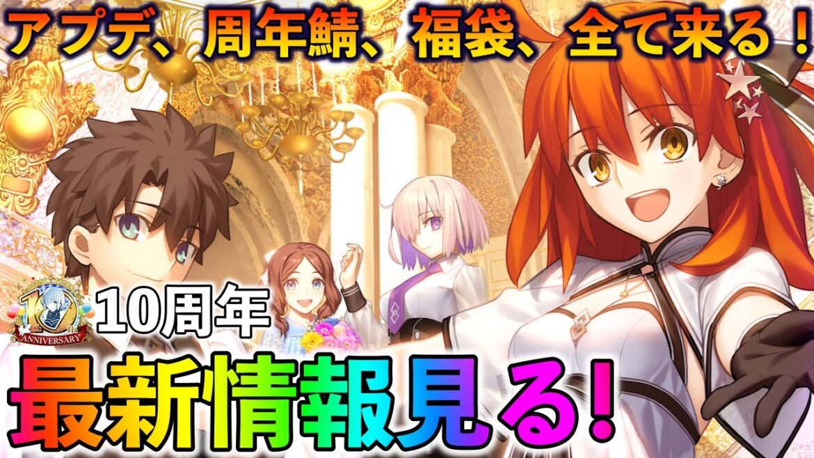 【FGO】10周年最新情報を見守るぞ！周年鯖、福袋、アプデ全てがここで明らかに！