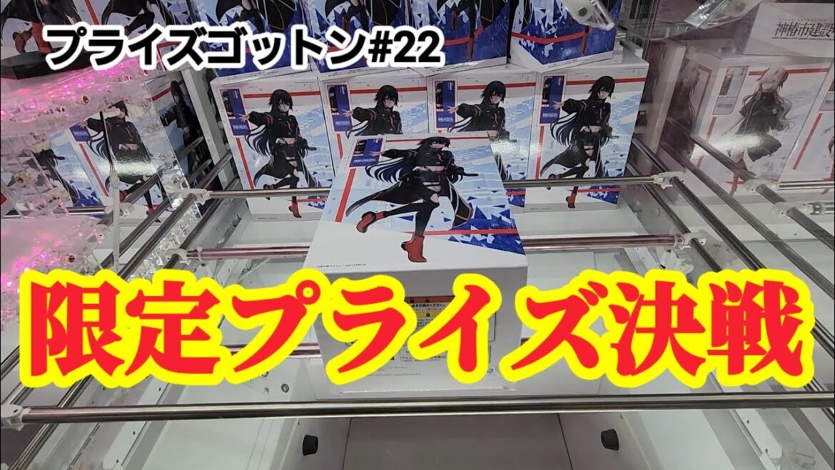 【プライズゴットン#22】限定プライズはやはり難しいのか！クレーンゲーム攻略【#ラウンドワン】