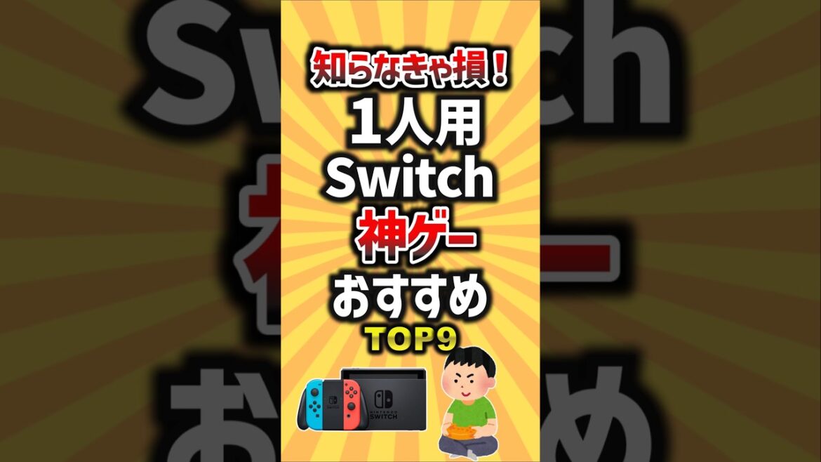 知らなきゃ損！1人用Switch神ゲーおすすめTOP9 #ゲーム #ランキング #switch