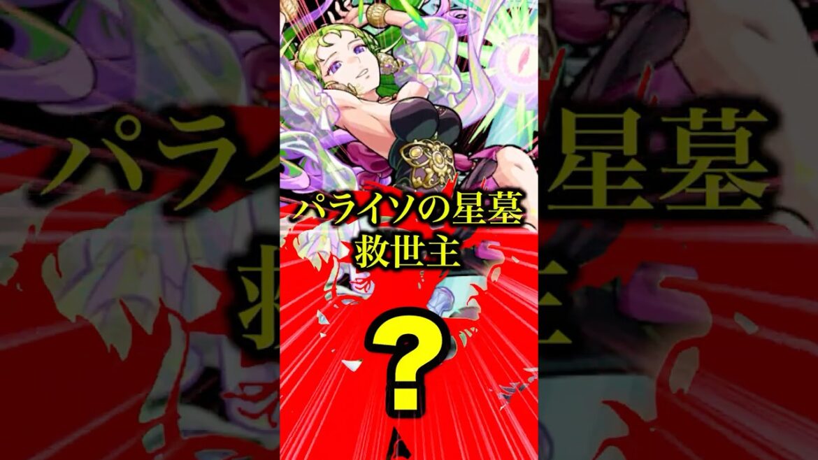 【救世主】超難しいパライソの星墓をヌルゲーにするあのキャラを使ってみたら強すぎて腰抜けたわwww【モンスト】#shorts