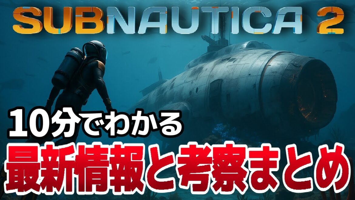 ざっくり解説!サブノーティカ新作の最新情報・考察まとめ【深海ホラー】 ざっくり解説!サブノーティカ新作の最新情報・考察まとめ【深海ホラー】