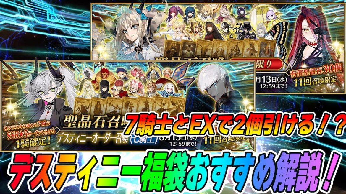 【FGO】2個引ける！デスティニー召喚の各クラスおすすめ鯖紹介！EX福袋もあって選べない！【10周年福袋】