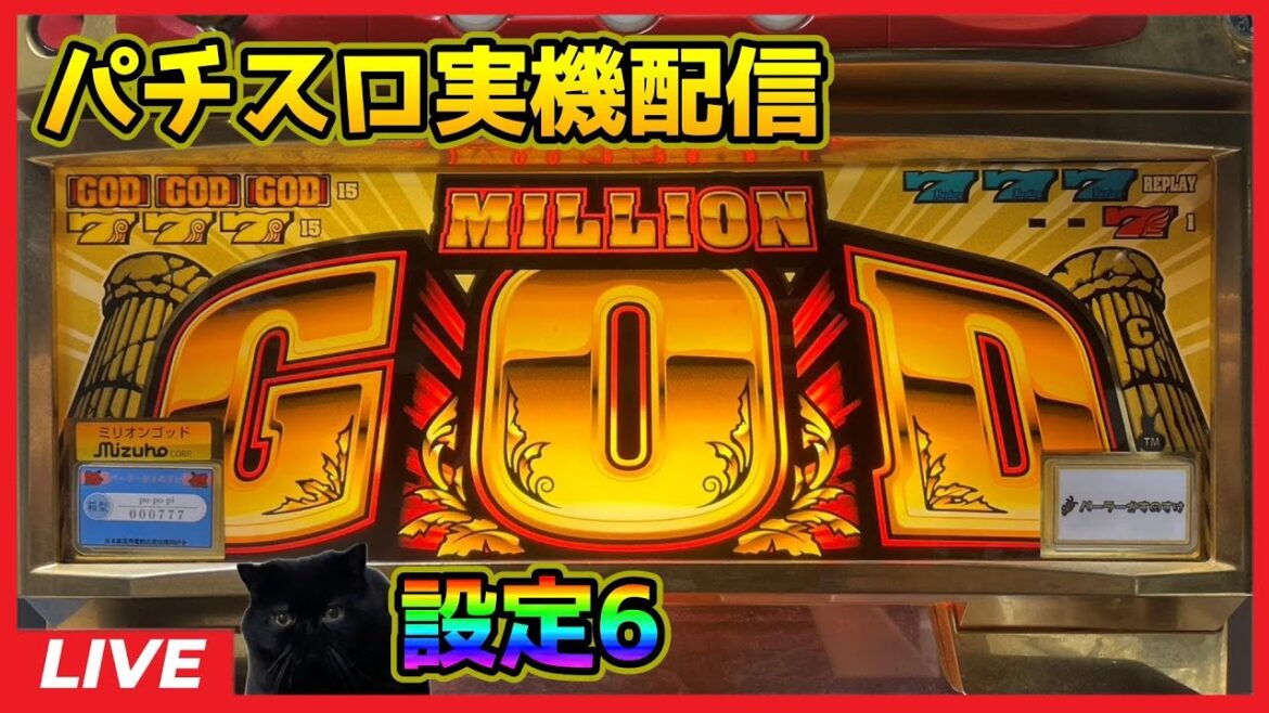 【パチスロ実機配信】ミリオンゴッド「2002年」【設定6/モードD】#3
