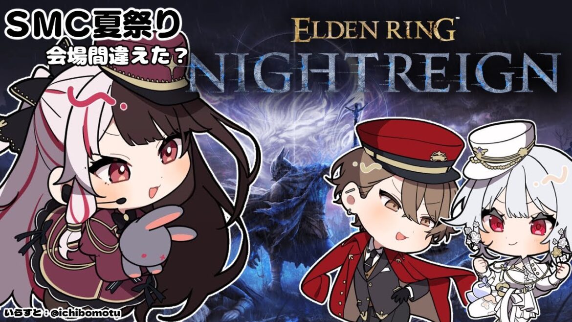 【 ELDEN RING NIGHTREIGN 】 SMC 夏祭り?… Day3 【にじさんじ/ 葉加瀬冬雪 / 加賀美ハヤト / 夜見れな】 【 ELDEN RING NIGHTREIGN 】 SMC 夏祭り?… Day3 【にじさんじ/ 葉加瀬冬雪 / 加賀美ハヤト / 夜見れな】