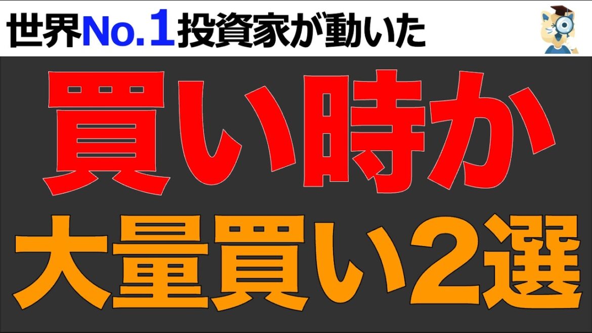 世界No 1投資家が大量買い。超高収益な日本株2選