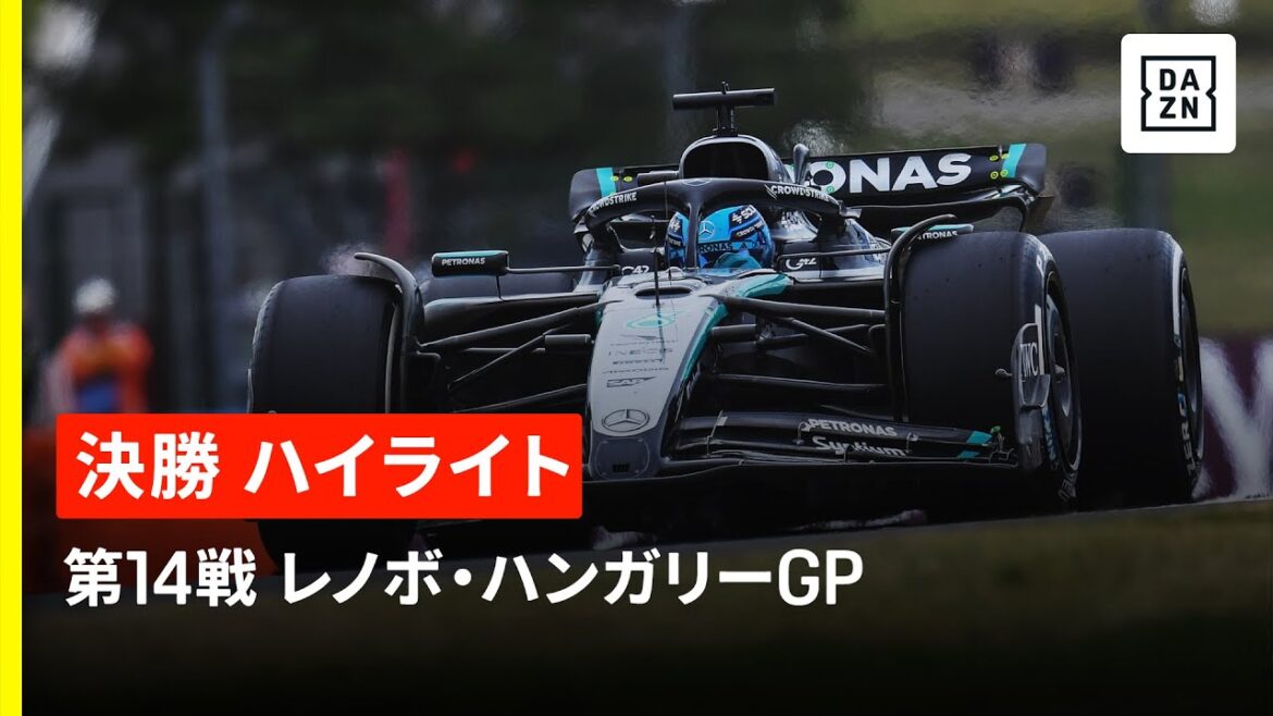 【F1™｜ハイライト】F1™2025第14戦 レノボ・ハンガリーGP 決勝｜2025