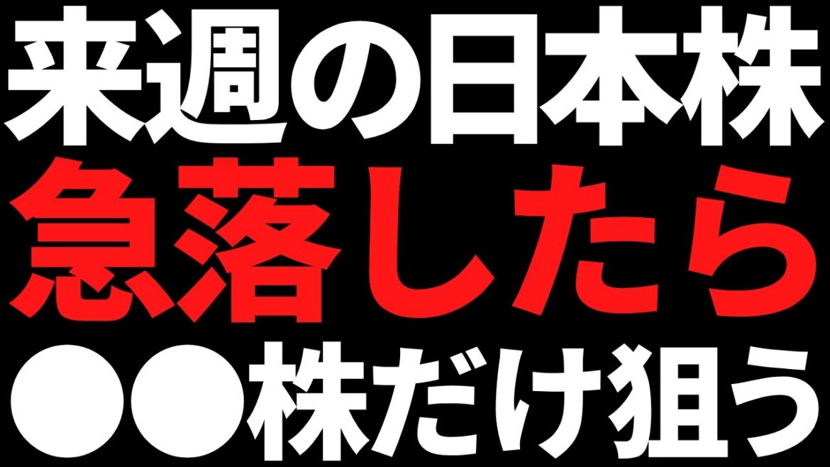 来週の日本株が急落ならこの４銘柄だけ狙う！ポイントと注目株はこれ