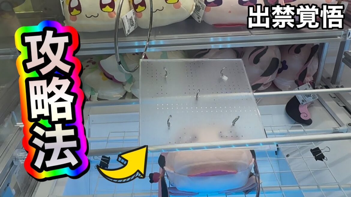 【見つかったら怒られる❓】フックに引っ掛けるクレーンゲームの攻略法❗️#ufoキャッチャー 【見つかったら怒られる❓】フックに引っ掛けるクレーンゲームの攻略法❗️#ufoキャッチャー
