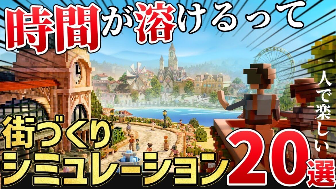 2025年下半期以降の注目作はこれ！街づくり・建設シミュレーション20選！