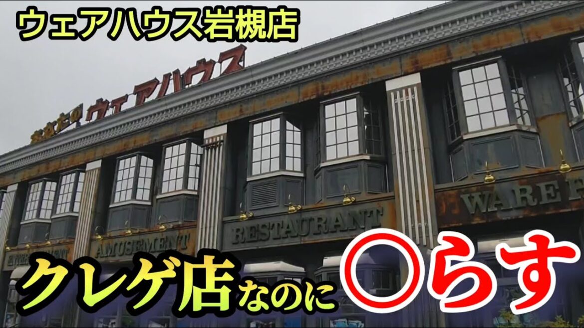 【ウェアハウス岩槻店】クレーンゲーム日本一怖いお店で大量に景品を取るコツを紹介