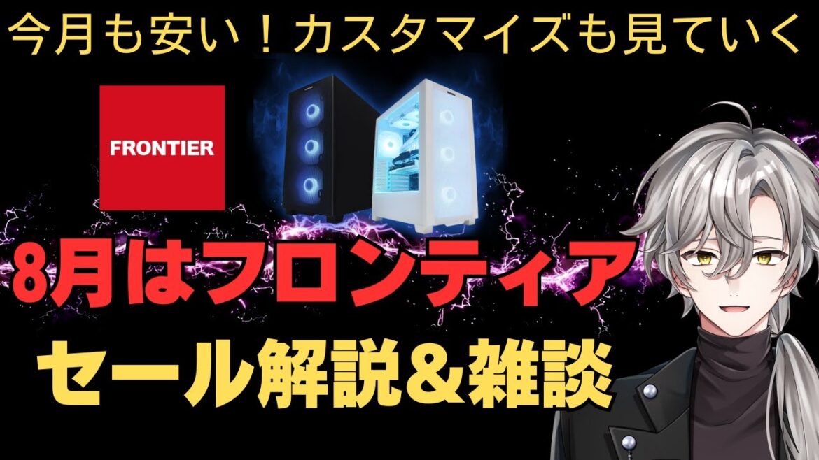 【今日はフロンティアがメイン！？ゲーミングPCセール情報雑談】カスタマイズ考察やゲーム、デバイス情報も！2025年8月4日情報版