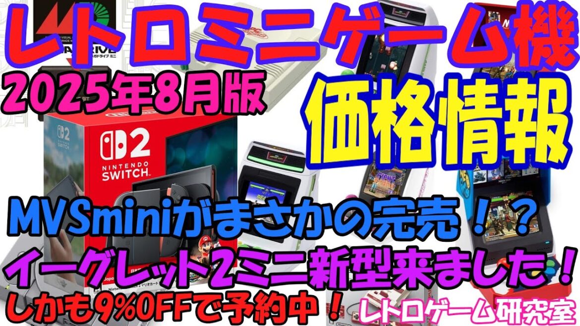 【レトロゲーム】MVSミニがついに完売か！？レトロミニハード価格情報2025年8月版【復刻ハード】