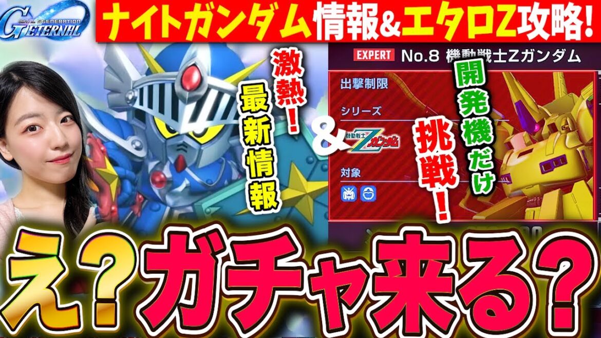 【Gジェネエターナル】熱すぎ!ナイトガンダム ガチャ来る?!最新情報まとめ&開発機だけでZエタロエキスパート挑戦✨LIVE【SDガンダム ジージェネレーション】