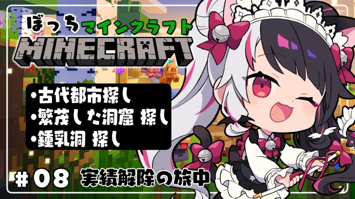 【 Minecraft 】#07 洞窟へ行こう!古代都市、鍾乳洞、繁茂した洞窟【 夜見れな / にじさんじ 】 【 Minecraft 】#07 洞窟へ行こう!古代都市、鍾乳洞、繁茂した洞窟【 夜見れな / にじさんじ 】