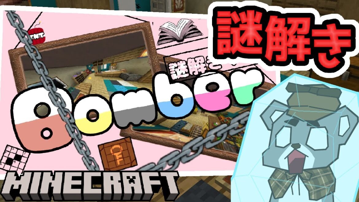 【Bomber】爆発まで残り30分!?『配布謎解き脱出ゲーム攻略』『マイクラ/マインクラフト/minecraft』 【Bomber】爆発まで残り30分!?『配布謎解き脱出ゲーム攻略』『マイクラ/マインクラフト/minecraft』