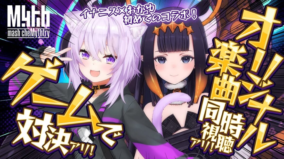 【 🟣初コラボ 】イナちゃんと一緒にゲームしたりMV同時視聴したり🍙🐙✦ #mythmashchemythtry #holomyth【 猫又おかゆ/Ninomae Ina'nis 】