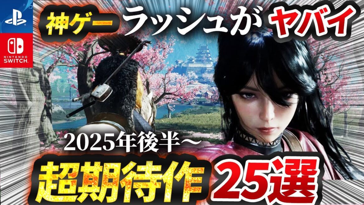 【2025年最新】必ず買いたい期待のゲーム25選【PS5,Switch,Xbox】
