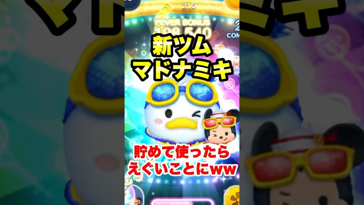 新ツムマリンドナルド＆ミッキーを貯めて使ったらえぐい事にwww #ツムツム #新ツム #ペアツム #コイン稼ぎ