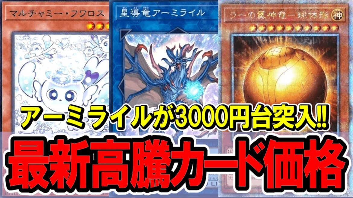 【遊戯王】アーミライルの価格が上がり続ける!最新高騰カード価格情報!K9サイバー 【遊戯王】アーミライルの価格が上がり続ける!最新高騰カード価格情報!K9サイバー