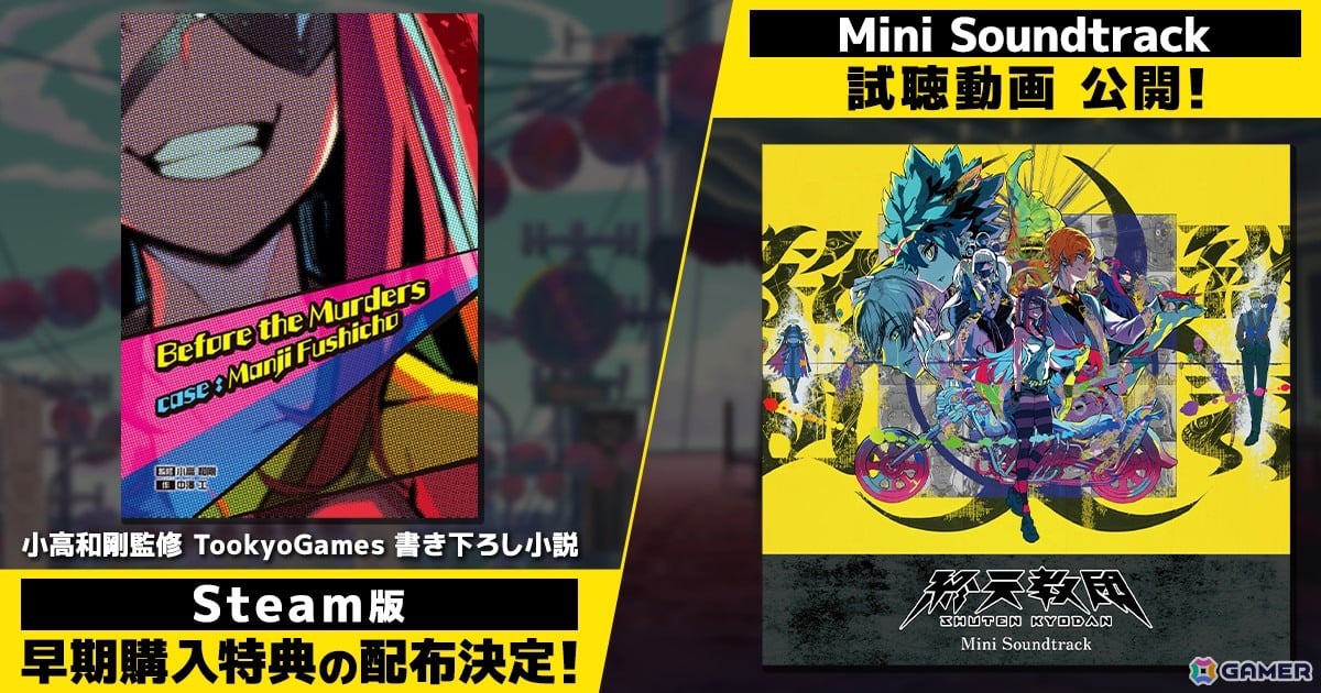 マルチジャンルADV「終天教団」Steam版にて小高和剛氏監修の書き下ろしデジタルノベルが早期購入特典として配布決定!の画像