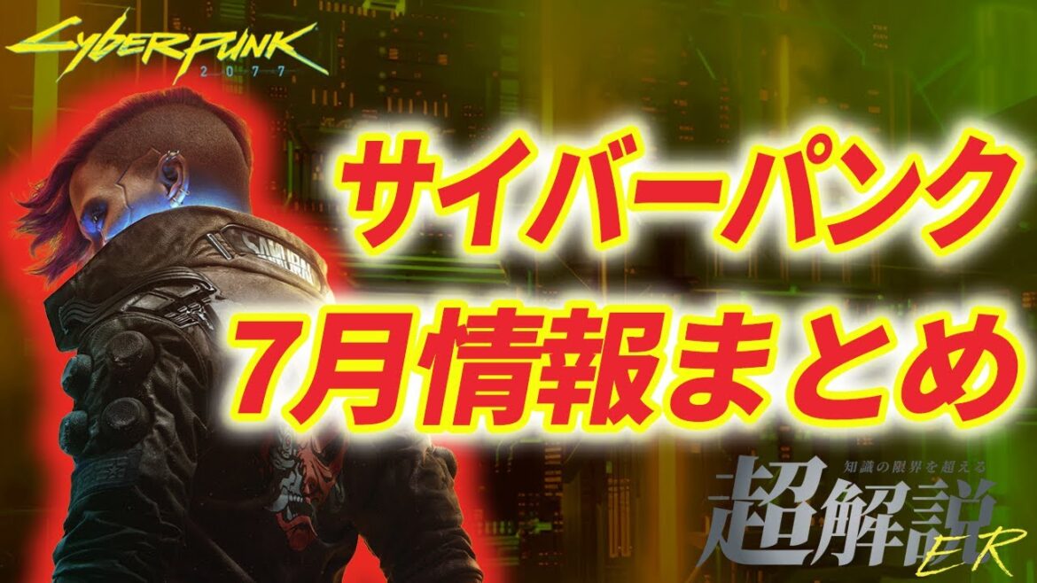 【サイバーパンク2077】ファン歓喜の熱すぎる7月最新情報まとめ 【サイバーパンク2077】ファン歓喜の熱すぎる7月最新情報まとめ