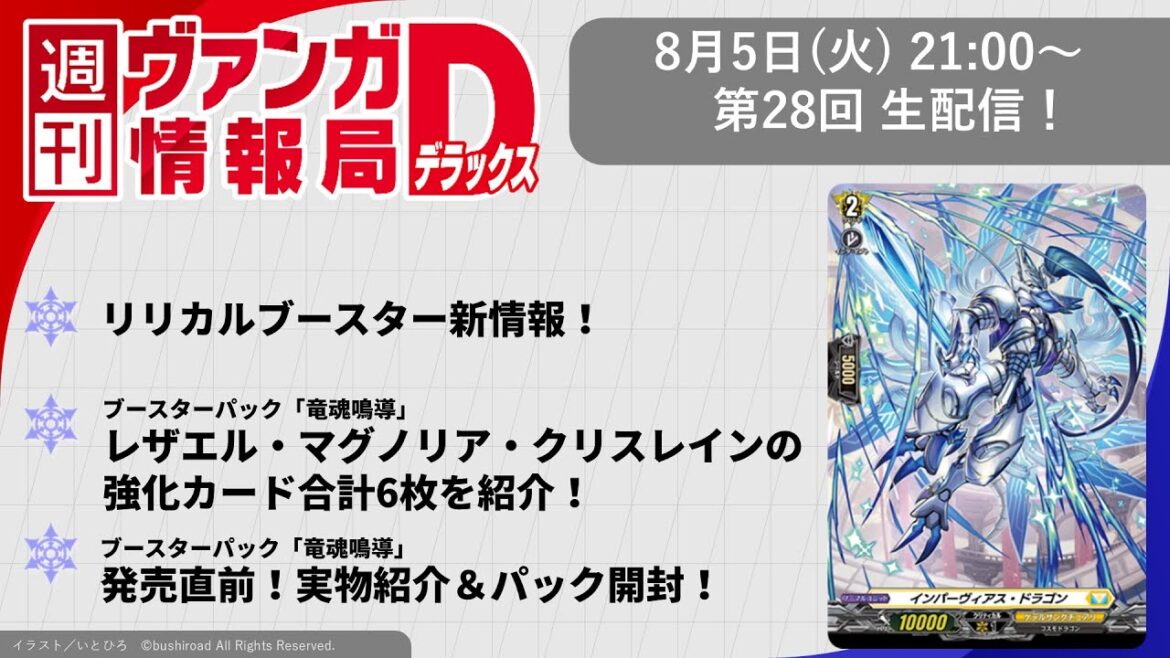 週刊ヴァンガ情報局デラックス ~第28回~ 週刊ヴァンガ情報局デラックス ~第28回~