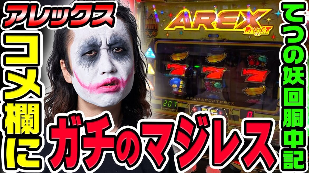 アレックスブライトでコメント欄にガチのマジレスしてみた｜1GAMEてつの妖回胴中記（特別編）【パチスロ・スロット】