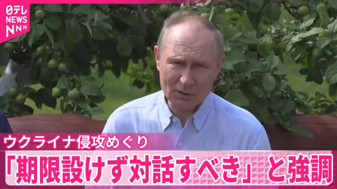 【プーチン大統領】「期限設けず対話すべき」と強調 ウクライナ侵攻めぐり 【プーチン大統領】「期限設けず対話すべき」と強調 ウクライナ侵攻めぐり