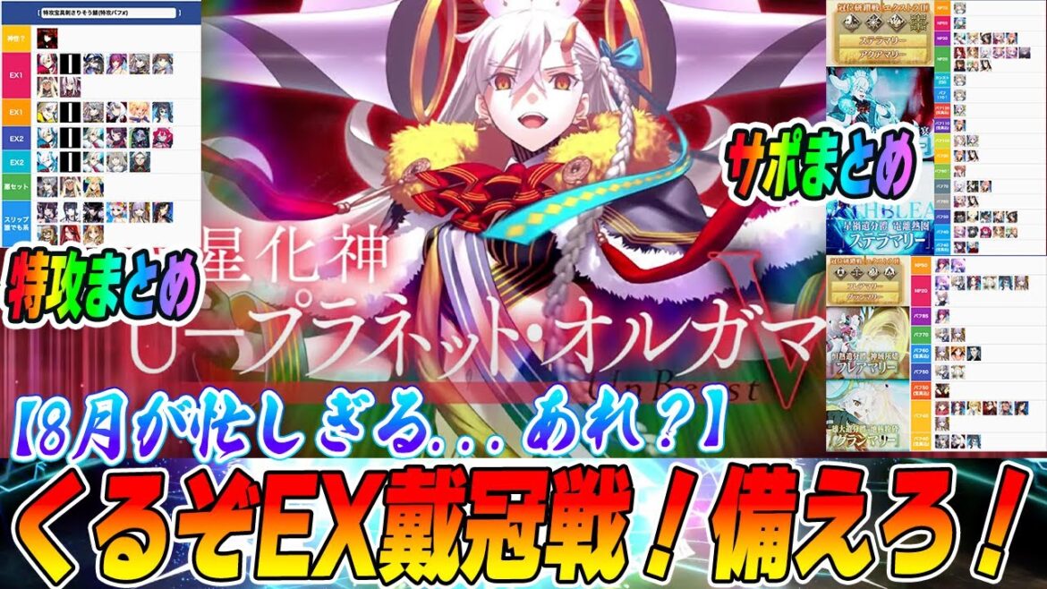 【FGO】エクストラ戴冠戦のスケジュールがすごい！EXサポまとめ+特攻刺さるやつまとめ！【※予想含む】