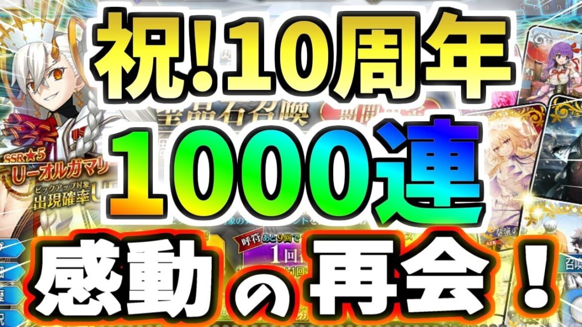 【FGO】完全体を目指す!Uオルガマリー狙い1000連・前編、10周年を祝して魂の全力ぶっぱ!【ゆっくり実況】【Fate/Grand order】 【FGO】完全体を目指す!Uオルガマリー狙い1000連・前編、10周年を祝して魂の全力ぶっぱ!【ゆっくり実況】【Fate/Grand order】